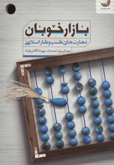 بازار خوبان - (مهارت های کسب و کار اسلامی)